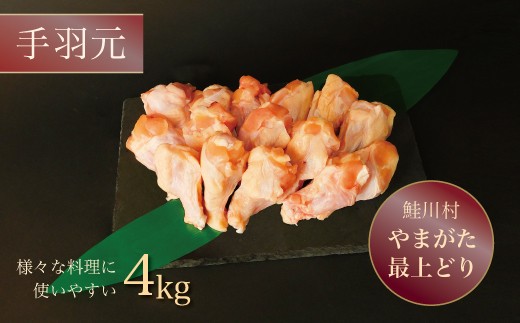 
鮭川村産　やまがた最上どり【鶏手羽元】４㎏
