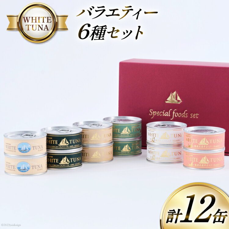 【ふるさと納税】WHITETUNA バラエティー 12缶 セット [モンマルシェ 宮城県 気仙沼市 20565064] 缶詰 ツナ缶 ツナ 缶詰め かんづめ 熟成 マグロ 簡単調理 高級 保存食 常備 常温 詰め合わせ