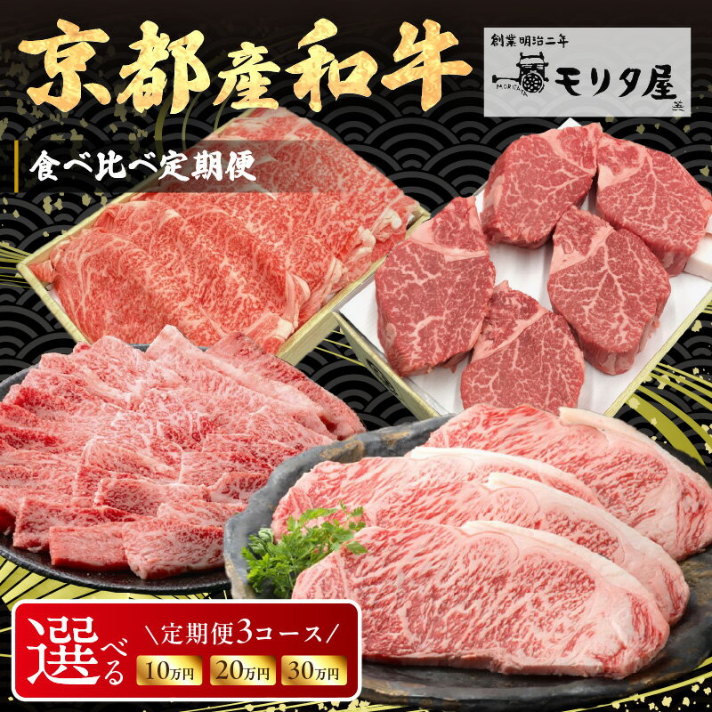 【ふるさと納税】京都モリタ屋【定期便】食べ比べ・京都産和牛 食べ比べ定期便 4回お届け 4種／6回お届け 6種／6回お届け 6種 100,000円 200,000円 300,000円 【京都モリタ屋専用牧場】 牛肉 和牛 冷凍 モモ肉 バラ 肩ロース しゃぶしゃぶ用 すき焼き 焼肉 黒毛和牛