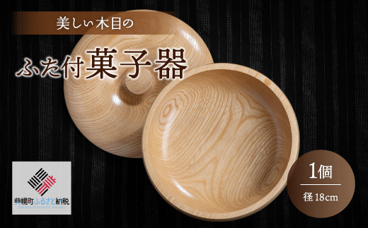 
＜限定＞美しい木目のふた付菓子器(径18cm） ふるさと納税 人気 おすすめ ランキング 菓子器 菓子皿 食器 木目 木製 インテリア シック 北海道 美幌町 送料無料 BHRG089
