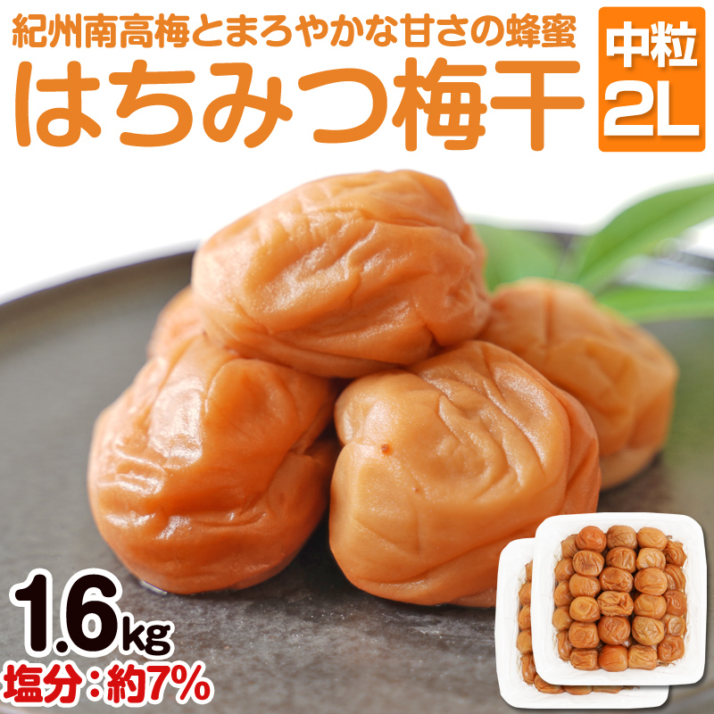 はちみつ梅干し(紀州南高梅)1.6kg 中粒 2L 和歌山県産【1124-2】