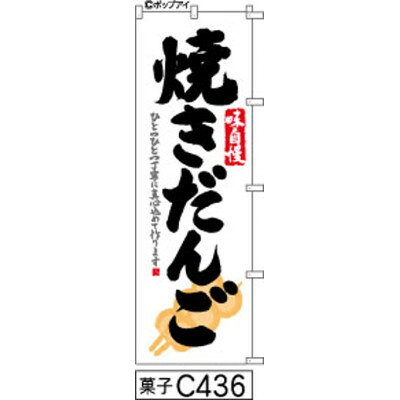 【ふるさと納税】手書きのぼり旗【焼きだんご】白地に黒【1788761】