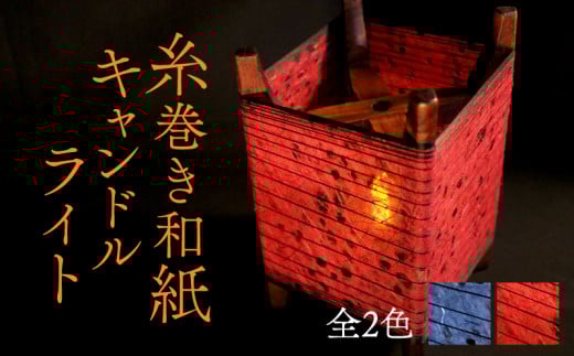 糸巻き和紙キャンドルライト 【赤】 和風インテリア キャンドルライト ライト ランプ 照明 和風 和紙 丹後ちりめん ちりめん 京都 与謝野