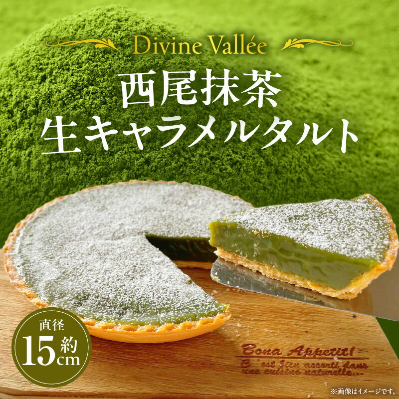 【ふるさと納税】西尾抹茶のとろける生キャラメルタルト【直径約15cm】フレンチシェフ特製 スイーツ タルト 生キャラメル 抹茶 デザート 生キャラメルタルト 菓子 洋菓子 ケーキ ギフト グルメ おしゃれ 西尾抹茶 人気店 西尾市 冷凍便 送料無料 D035