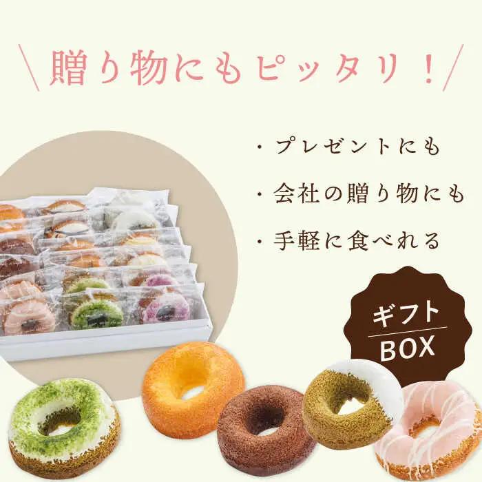 【からだに優しい！】焼きドーナツ詰め合わせ 18個入 スイーツ お菓子【Sweets Of Happiness】[EG03]