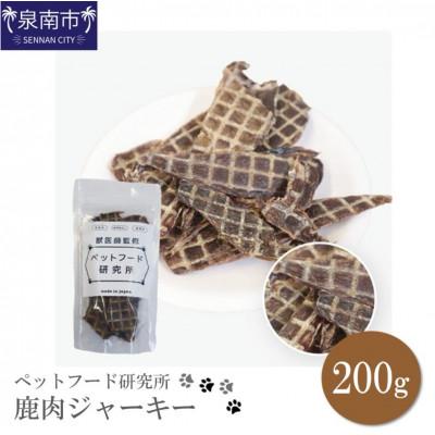 ふるさと納税 泉南市 ペットフード研究所　鹿肉ジャーキー200g