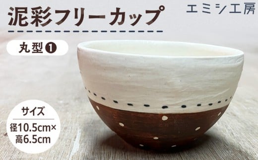 
                  エミシ工房　泥彩フリーカップ 丸型（1）【角田市】
                