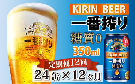 【定期便12回】キリン 一番搾り 糖質ゼロ 350ml × 24本 12ヶ月 | 一番搾り