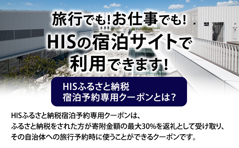 HISふるさと納税宿泊予約専用クーポン（東京都大田区）3,000円分