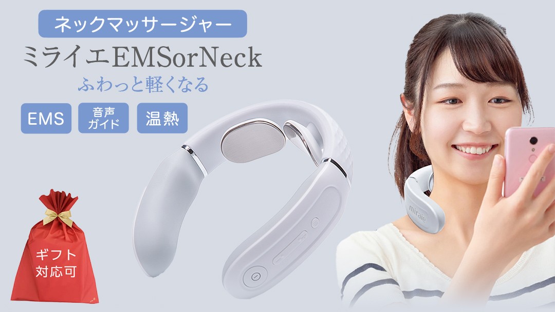 
【ギフト対応可】ネックマッサージャー 【 miraie（ ミライエ ）EMS for Neck 】 マッサージ マッサージ器 肩こり首 あたため 美容 自宅 家電 電化製品 新生活 プレゼント 新生活応援 日用品 美容機器 必要なもの 便利 おすすめ 一人暮らし 二人暮らし 必要
