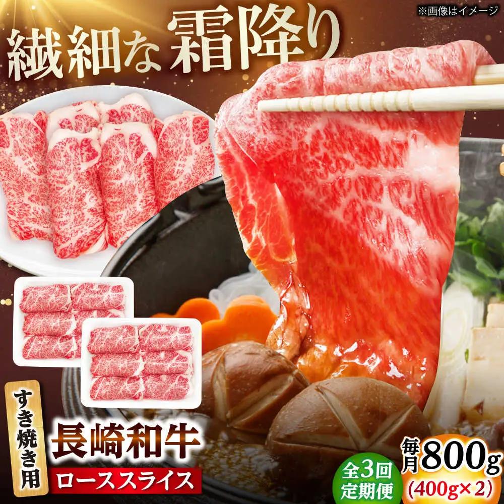 【3回定期便】長崎和牛 ローススライス すき焼き用 800g（400g×2） 【佐世保エスディー食品株式会社】[DBW028]