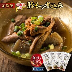 【毎月定期便】北海道産 もつ煮込み 170g×7パック全9回【4075032】