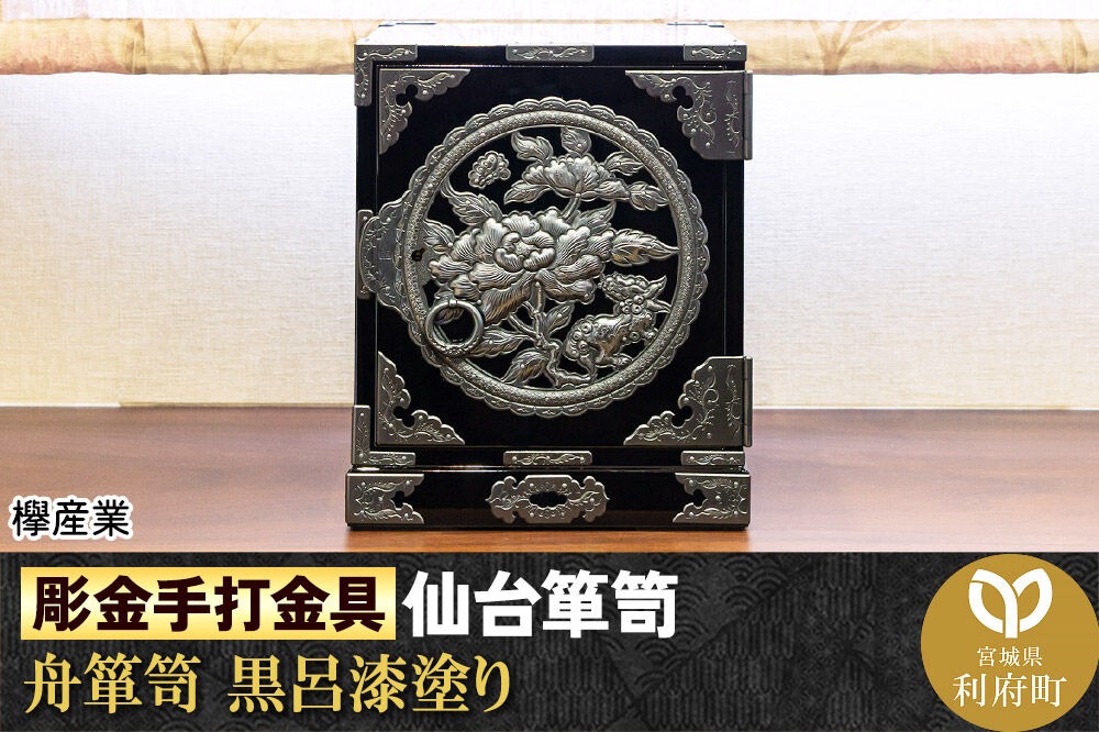 仙台箪笥 【彫金手打金具】 舟箪笥 ≪唐獅子牡丹≫ 黒呂漆塗り (申込書返送後、3ヶ月～10ヶ月程度でお届け) 欅産業 職人 おすすめ 船箪笥 [インテリア タンス 収納 家具 和 モダン 高級 和箪笥 小箪笥 伝統 工芸品 仏壇 仏具 神具 飾り棚 欅 漆塗 彫金 金具 装飾 仙台箪笥 船箪笥 舟箪笥 宮城 利府 欅産業]|06_kyk-250501