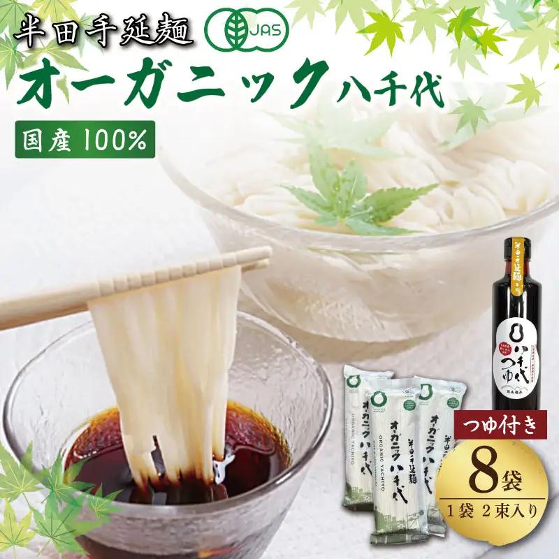 半田そうめん オーガニック 8袋 つゆ セット そうめん