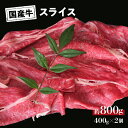 【ふるさと納税】 国産 牛 スライス 約 800g (400g×2) 冷凍 真空 パック 和牛 焼肉 ギフト お取り寄せ グルメ 贈り物 お祝い 誕生日 プレゼント 母の日 父の日 ギフト