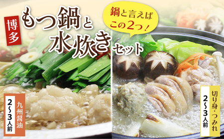 Y69-10 おどろきっちん もつ鍋(醤油)＆水炊き(切り身)セット 各2～3人前 もつ鍋