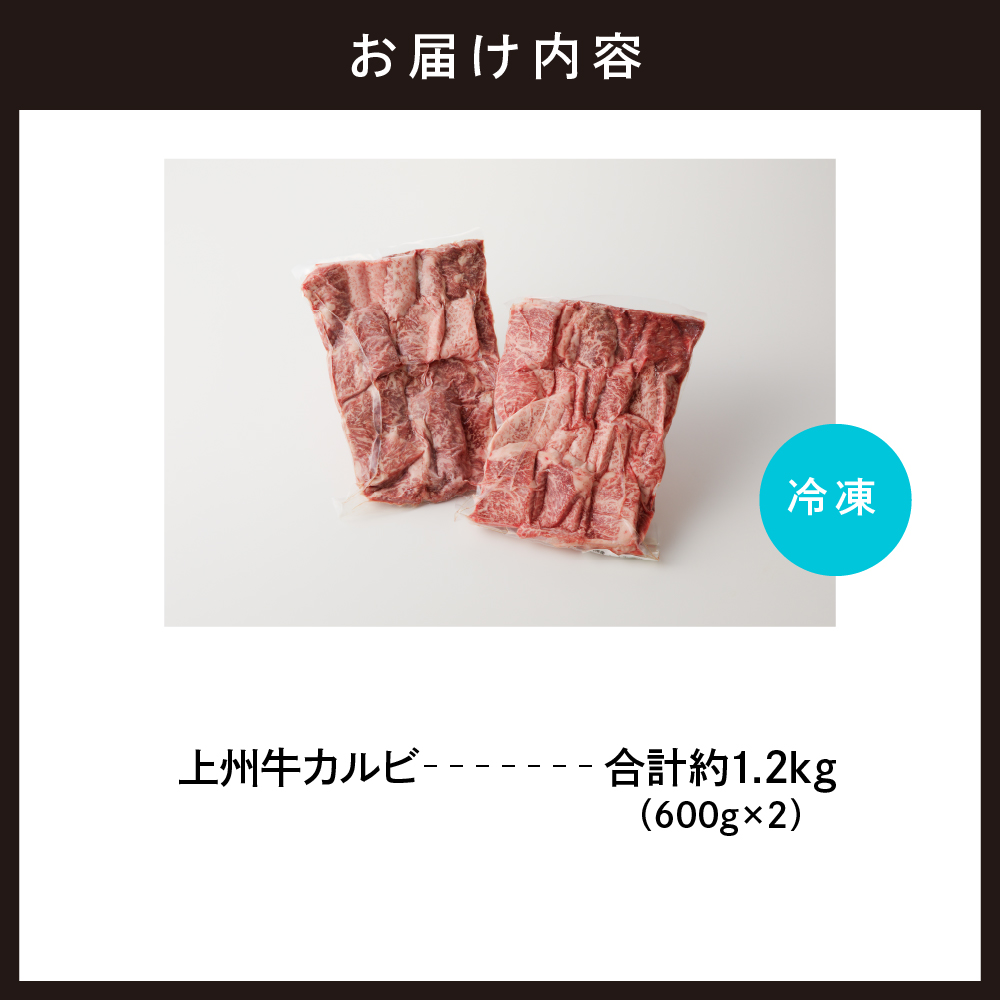 牛肉 カルビ 【上州牛】 1.2kg（600g×2パック）  群馬 県 千代田町 ch013-004r_イメージ4
