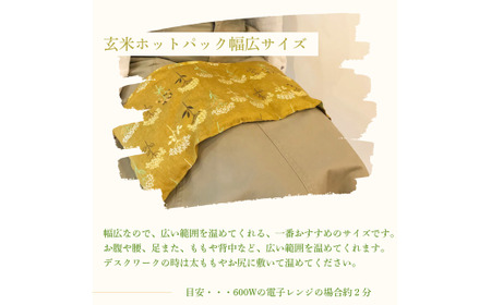 「玄米ホットパックフルセット」（柄違い）アイマスク アイマスク