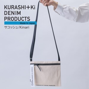 倉敷 KURASHI+Ki SAC Kinari サコッシュ キナリ ファッション かばん カバン 鞄 バッグ デニム 岡山