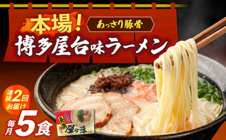 【全2回定期便】博多屋台味ラーメン 5食入×1箱 博多ラーメン 麺 拉麺 らーめん [ABEJ016]