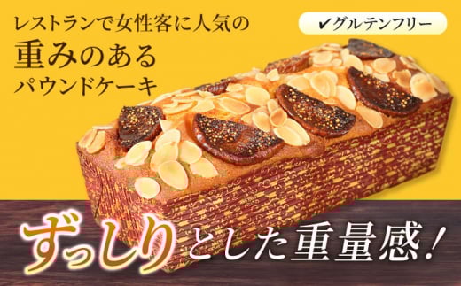 【全12回定期便】いちじくのパウンドケーキ(580g)×1本 イチジク パウンドケーキ ケーキ お菓子 洋菓子 けーき ご褒美 横須賀 国産 グルテンフリー 手作り 大人 人気 いちじく ブランデー 