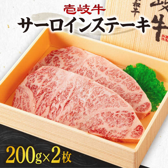 【ふるさと納税】 《A4〜A5ランク》壱岐牛サーロインステーキ 200g×2枚 《壱岐市》【壱岐市農業協同組合】冷凍配送 黒毛和牛 A5ランク 肉 牛肉 サーロイン ステーキ 焼肉 焼き肉 BBQ 赤身[JBO151] ゴチになります 壱岐牛＼ぐるナイで紹介／