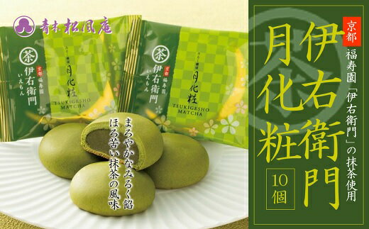【ふるさと納税】青木松風庵 伊右衛門 月化粧 10個入り 【7営業日程度で発送】｜ お菓子 和菓子 饅頭 まんじゅう ミルク饅頭 宇治抹茶 抹茶 菓子折り スイーツ おやつ ご当地 お中元 お歳暮 お土産 手土産 大阪府 阪南市 送料無料