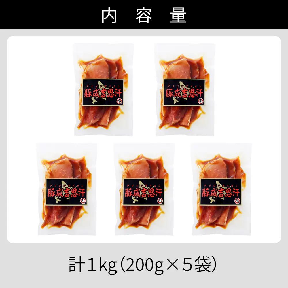 ニークファクトリー 十勝産豚 ジンギスカン 計1kg（200g×5袋） 北海道産 豚 肉 豚肉 国産 小分け 個包装 特製タレ 味付き フライパンで焼くだけ 時短 弁当 おかず お惣菜 冷凍