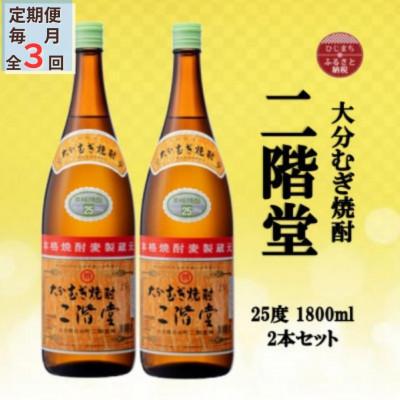 ふるさと納税 日出町 【毎月定期便】大分むぎ焼酎　二階堂25度(1800ml)2本セット全3回