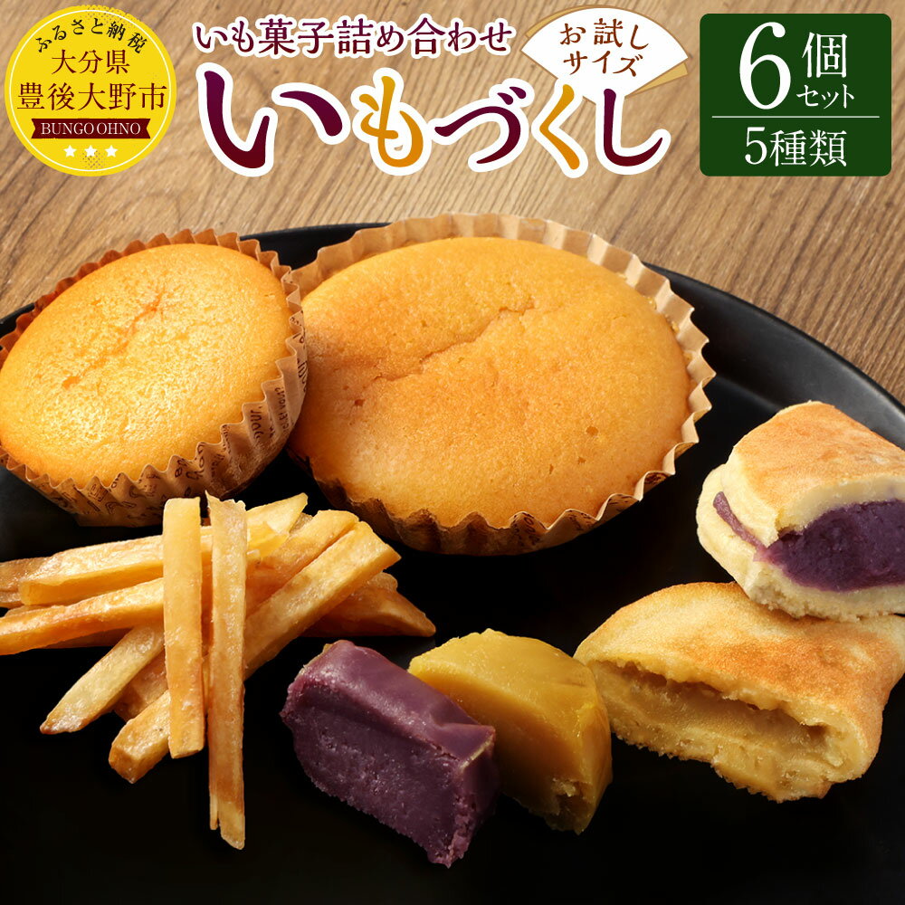 【ふるさと納税】いもの力屋 お試しサイズの｢いもづくしセット｣ 5種 計6個 大分県産 さつまいも 甘藷 甘太くん お菓子 スイーツ マドレーヌ ワッフル 芋けんぴ 芋菓子 詰め合わせ 大分県産 九州産 送料無料