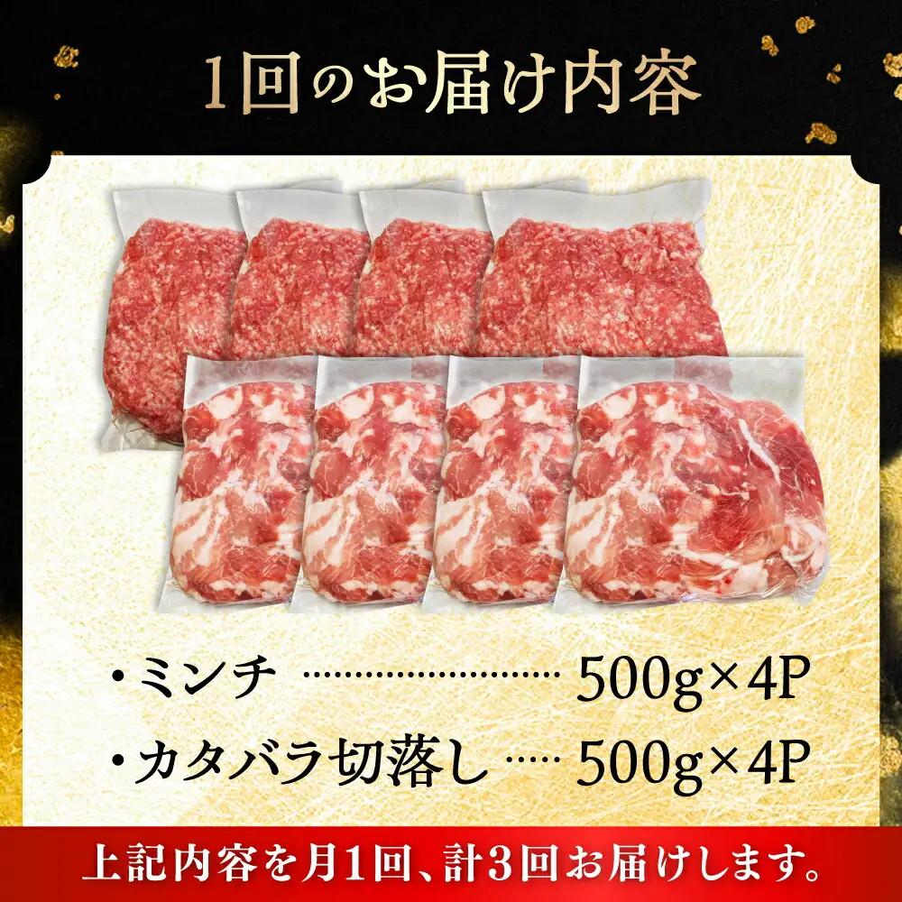【全3回定期便】瀬戸豚2種セット(ミンチ＋カタバラ切り落とし) 計4kg / 豚肉 ミンチ 切り落とし [BBBQ192] 豚肉定期便