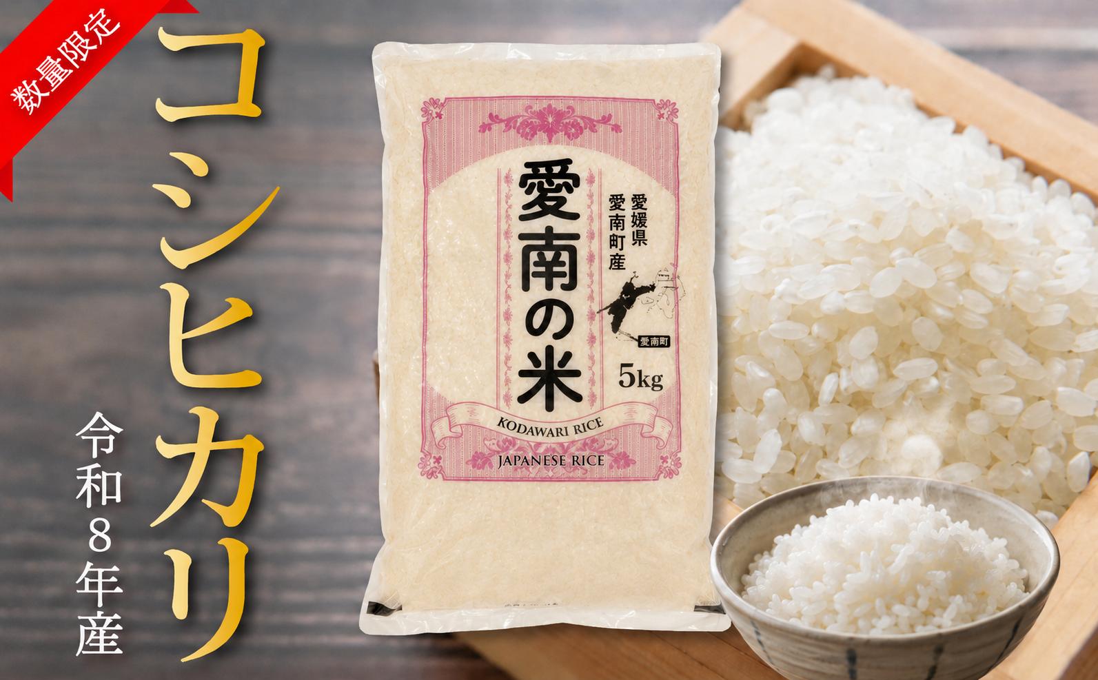 
                  【先行予約】新米 令和8年度 コシヒカリ 5kg 10kg 12000円 23000円 お米 白米 精米 米 こめ 産地直送 国産 農家直送 期間限定 数量限定 特産品 先行 事前 受付 令和8年度産 2026年産 もっちり 粘り 甘み おいしい おにぎり こしひかり 内祝い お祝い 贈答品 お返し プレゼント ギフト 土産 御礼 お礼 お取り寄せ えひめ南農業協同組合 愛南町 愛媛県
                