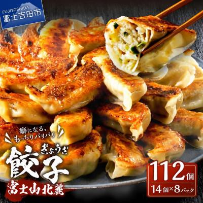 ふるさと納税 富士吉田市 こだわりつづけた無敵味!富士山北麓餃子 112個(14個×8パック)