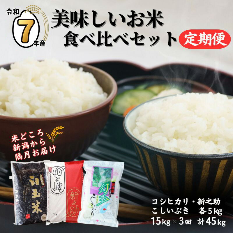 【ふるさと納税】米 新米【令和7年産 新米】【3ヶ月定期便】新之助・コシヒカリ・こしいぶき 各5kg 食べ比べ 計15kg×3回 毎月お届け 全45kg 白米 新潟県 糸魚川市 3か月 おにぎり お弁当 おすすめ 人気 美味しい 定期便 2025年 木島米穀店