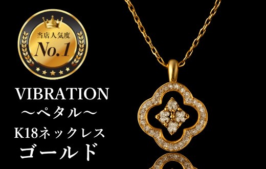 
                  【K18ゴールドジュエリーネックレス】セレブが驚愕した心臓の鼓動を拾って永遠に揺れ続けるVIBRATION『ペタル』CB-56
                