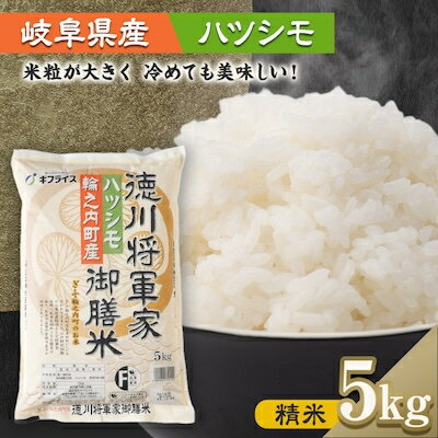 【ふるさと納税】【岐阜県輪之内町産米ハツシモ】徳川将軍家御膳米(精米) 5kg【1066767】