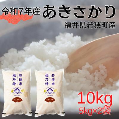 ふるさと納税 若狭町 【令和7年産】福井県若狭町あきさかり(1等米/精米)　10kg(5kg×2袋)