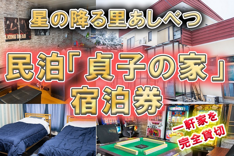 
                  民泊 貞子の家 宿泊券 一棟 貸切 北海道 芦別市 ファームなかむら 宿 テレビ チケット 宿泊 体験 おもしろ [№5342-0167]
                