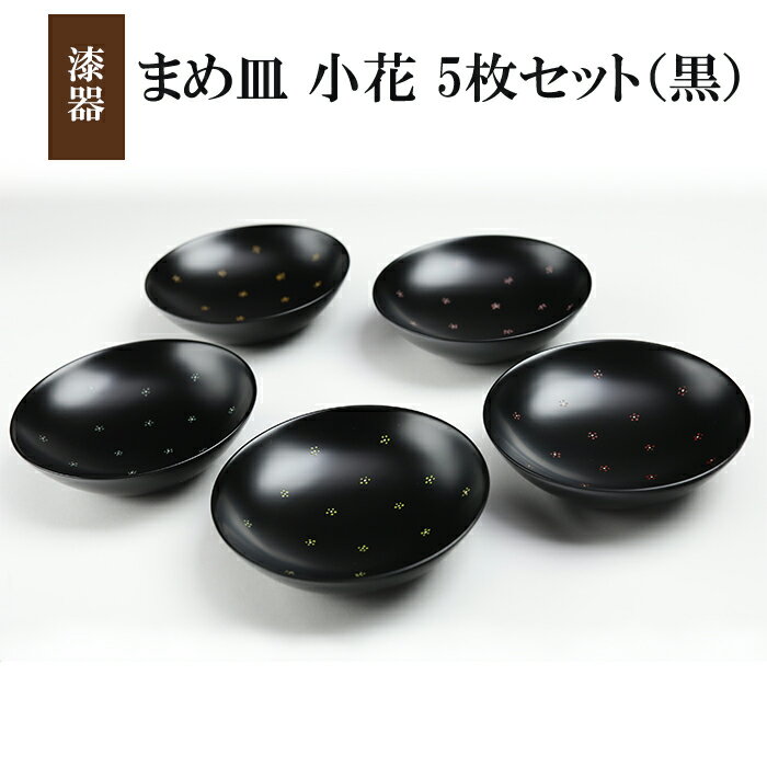 【ふるさと納税】 漆器 まめ皿 小花 5枚セット 黒色 ／ 豆皿 食器 和食器 漆器 漆塗り 漆塗 小皿 皿 お皿 器 おしゃれ 花柄 小花柄 工芸品 伝統工芸 シンプル かわいい カワイイ 可愛い お洒落 オシャレ 大人 伝統工芸品 王芸 おすすめ 岩手県 八幡平市 送料無料 冨士原智子