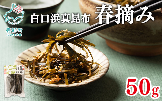 【北海道鹿部町産】白口浜真昆布 春摘み 50g（50g×1） 真昆布 早摘み