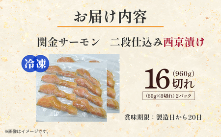 【真空冷凍】 関金サーモン 切り身 二段仕込み西京漬け 960g（60g×16切れ） マス トラウトサーモン 鮭 さけ シャケ 国産鮭 西京漬け鮭 鮭切身 サーモン 国産サーモン サーモン切身 養殖サ