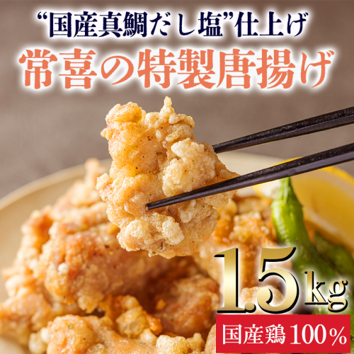 《“真鯛だし塩”仕立て》国産鶏の唐揚げ1.2kg(300g×4パック) [からあげ から揚げ おかず 惣菜 時短調理 弁当] TF0802-P00064