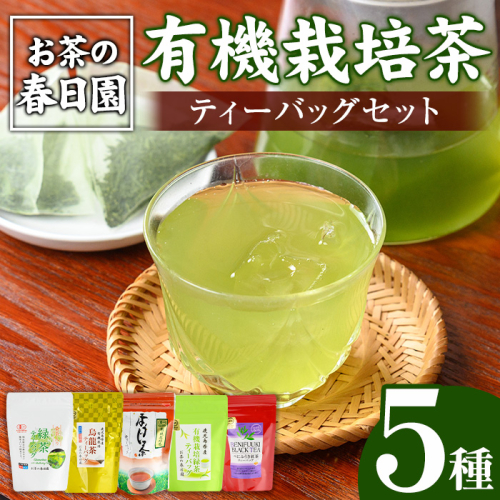 No.1201 ＜ティーバッグ＞日置市の有機栽培茶(5種・合計98P) お茶 日本茶 緑茶 ウーロン茶 烏龍茶 桑茶 べにふうき 紅茶 ほうじ茶 焙じ茶 水出し 詰め合わせ セット【春日園 川路製茶】
