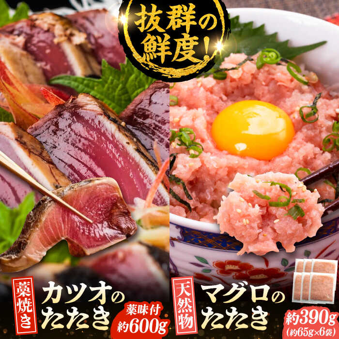 【ふるさと納税】【最速発送】藁焼きたたきと鮪たたき丼詰合せ カツオのわらやき マグロ 海鮮丼 【株式会社 七和】[ATAX003]　スピード 最短 最速 発送