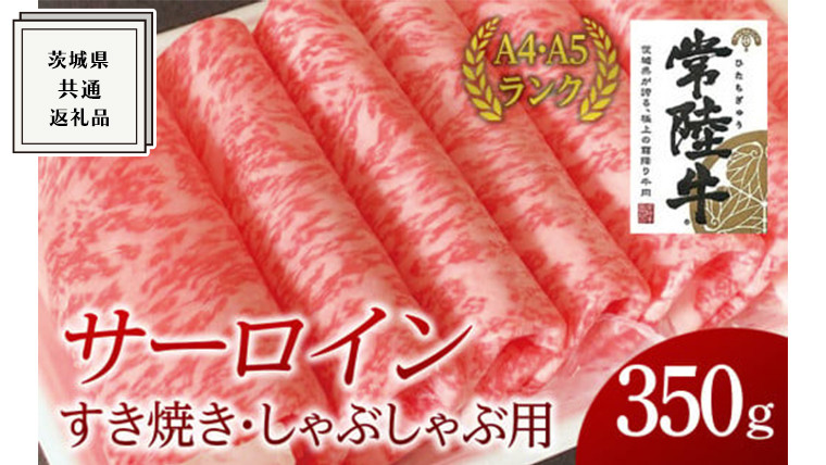 
【常陸牛】サーロイン すき焼き しゃぶしゃぶ用 350g ( 茨城県共通返礼品 ) 国産 お肉 肉 すきやき ステーキ A4ランク A5ランク ブランド牛
