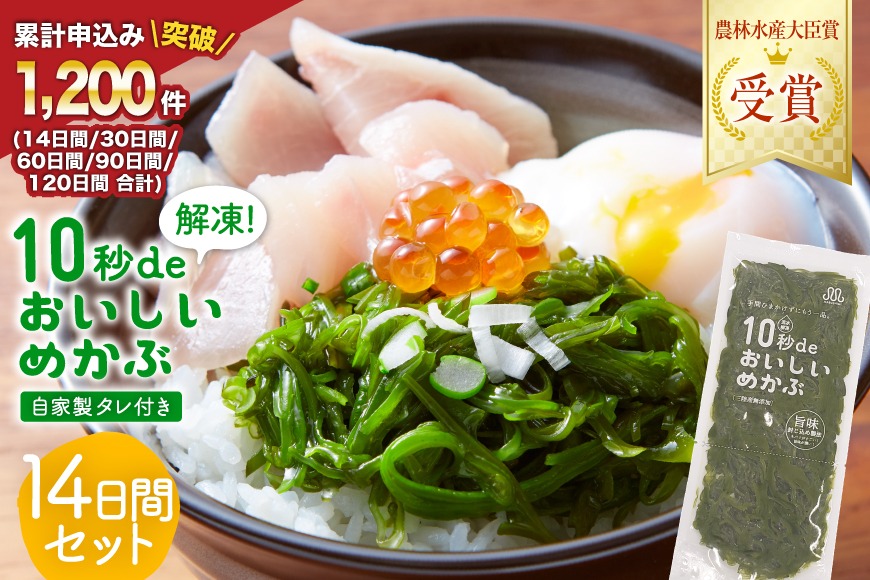 TV・新聞で紹介 ! 10秒deおいしいめかぶ 14日間セット(自家製タレ付き) [丸繁商店 宮城県 気仙沼市 20565503] 海藻 三陸 三陸産 雌株 めかぶ メカブ 無添加 タレ付き 冷蔵