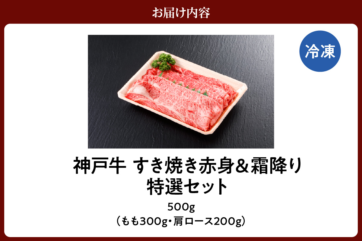 【神戸牛 すき焼き 赤身＆霜降りセット 500g（もも300g、肩ロース200g）冷凍 産地直送】牛肉 しゃぶしゃぶ すき焼き 牛丼 カレー バーベキュー BBQ キャンプ 焼肉 和牛 KOBE BE