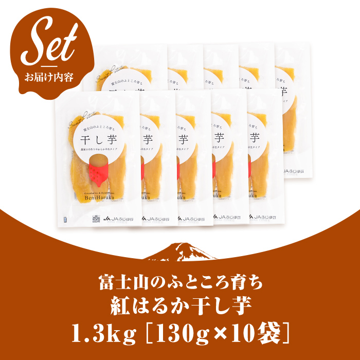 ＜先行予約＞富士山のふところ育ち 干し芋 10袋 1.3kg【2027年1月中旬以降、順次発送予定】 干し芋 紅はるか 芋 さつまいも いも 小分け おやつ スイーツ 半生