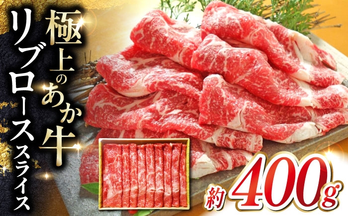 
                  熊本 和牛 あか牛 リブロース スライス 約400g  赤牛 【有限会社 三協畜産】あか牛 牛肉 リブロース スライス ロース 熊本 特産品 [AYCQ007]
                