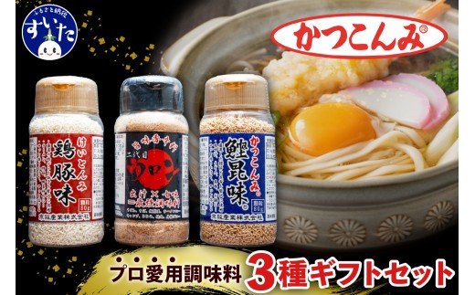 
                  かつこんみギフトセット(鰹昆味、鶏豚味、四代目ウロン)【大阪府吹田市】
                